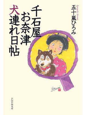 cover image of 千石屋お奈津犬連れ日帖